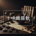 十味鐵箍散