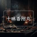 十味香附丸