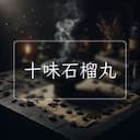 十味石榴丸
