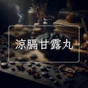 涼膈甘露丸