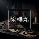 宛轉丸