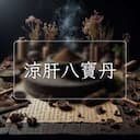 涼肝八寶丹