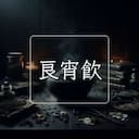 良宵飲