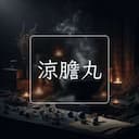 涼膽丸