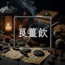 良薑飲