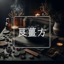 良薑方