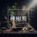 楝椒煎