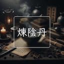 煉陰丹