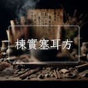 楝實塞耳方