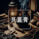 良薑膏