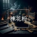 楝花粉