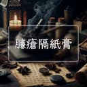 臁瘡隔紙膏