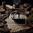 斂膿散