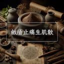 斂瘡止痛生肌散