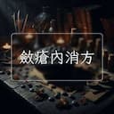 斂瘡內消方