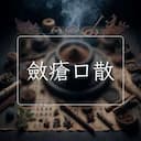 斂瘡口散