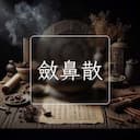 斂鼻散