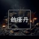 斂瘡丹