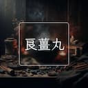 良薑丸