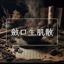 斂口生肌散
