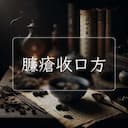 臁瘡收口方