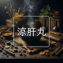 涼肝丸