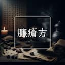 臁瘡方