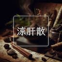 涼肝散