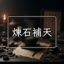 煉石補天