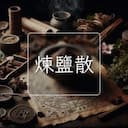 煉鹽散