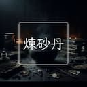 煉砂丹
