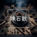 煉石散