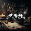 斂陽丹