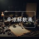 辛涼解散湯