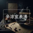 辛涼宣表湯