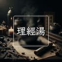 理經湯