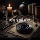 黃連除(匿蟲)丸
