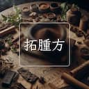 拓腫方