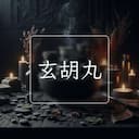 玄胡丸