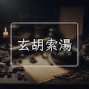 玄胡索湯