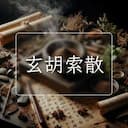 玄胡索散