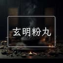 玄明粉丸