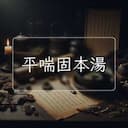 平喘固本湯