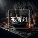 完膚丹