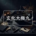 玄牝太極丸