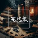 完胞飲
