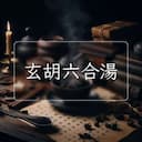 玄胡六合湯