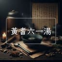 黃耆六一湯