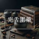 完舌圍藥