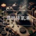 潤肺降氣湯
